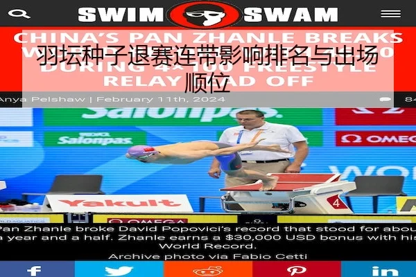 羽坛种子退赛连带影响排名与出场顺位 | AYX